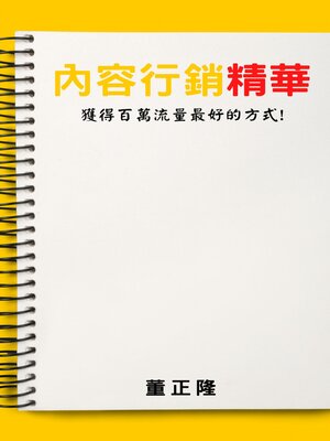 cover image of 內容行銷精華